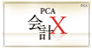 PCA会計X